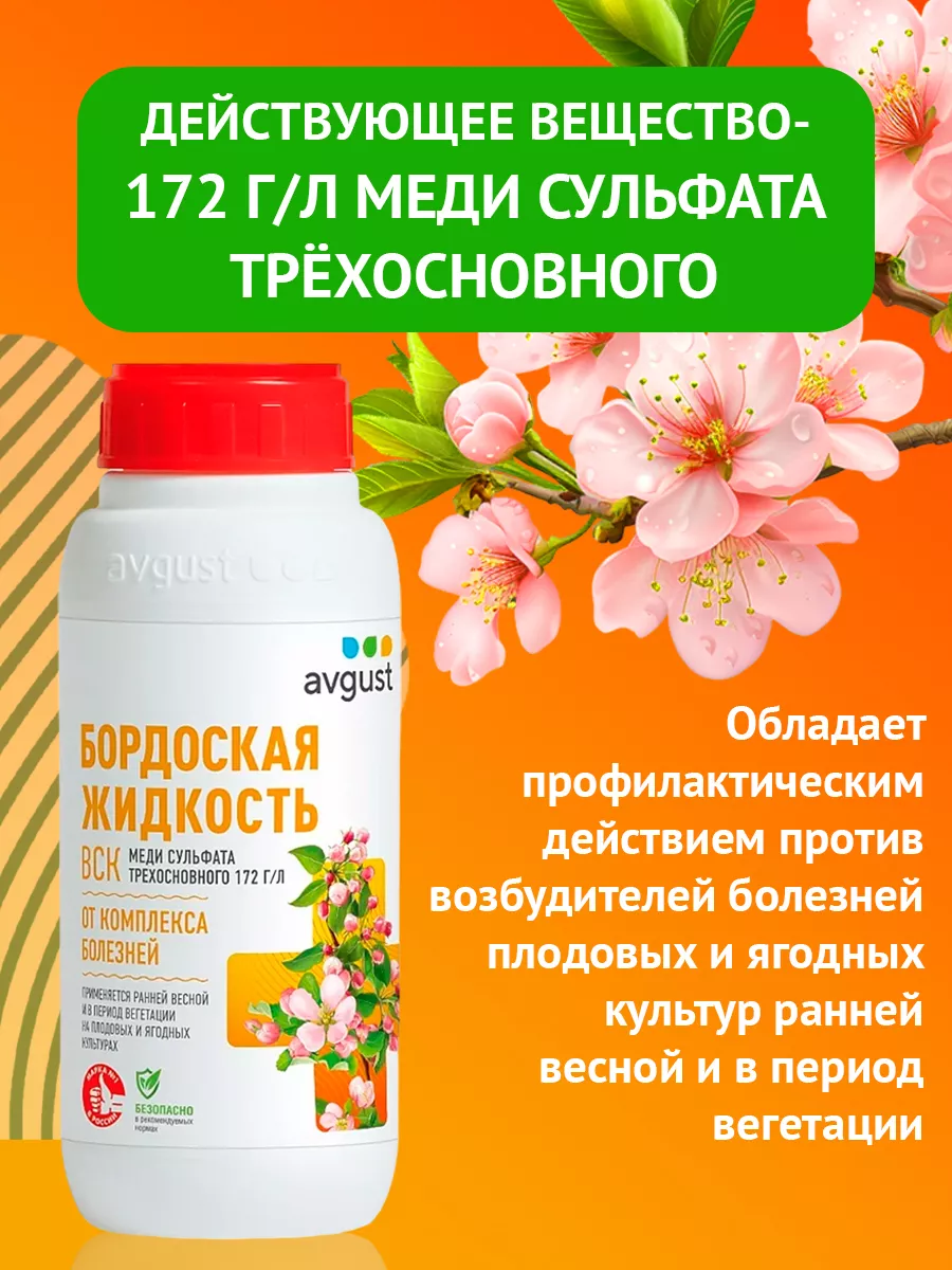 Бордоская жидкость ВСК 500 мл фунгицид для растений Август AVGUST 9272912  купить за 601 ₽ в интернет-магазине Wildberries