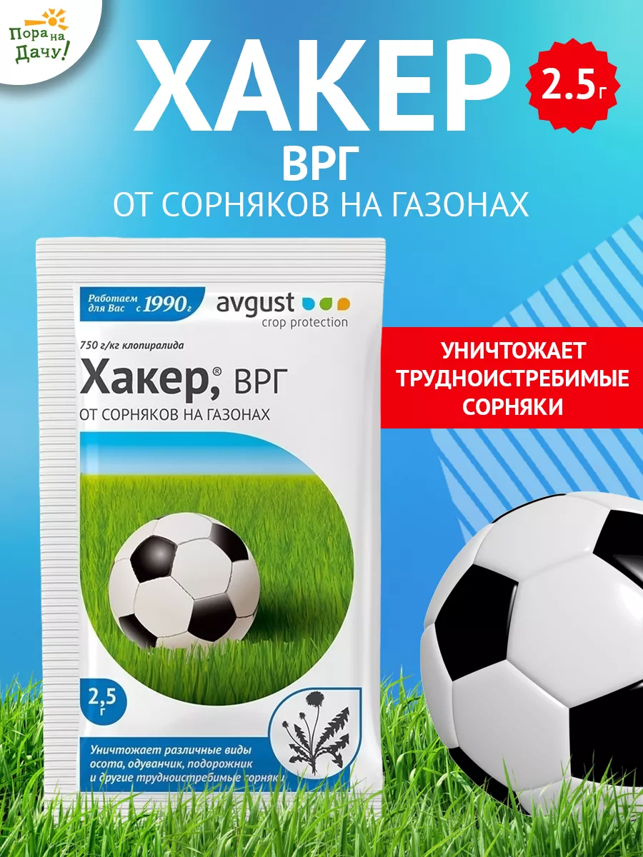 Средство от сорняков на газоне Хакер, ВРГ 2,5 г Август AVGUST 9272916  купить за 108 ₽ в интернет-магазине Wildberries