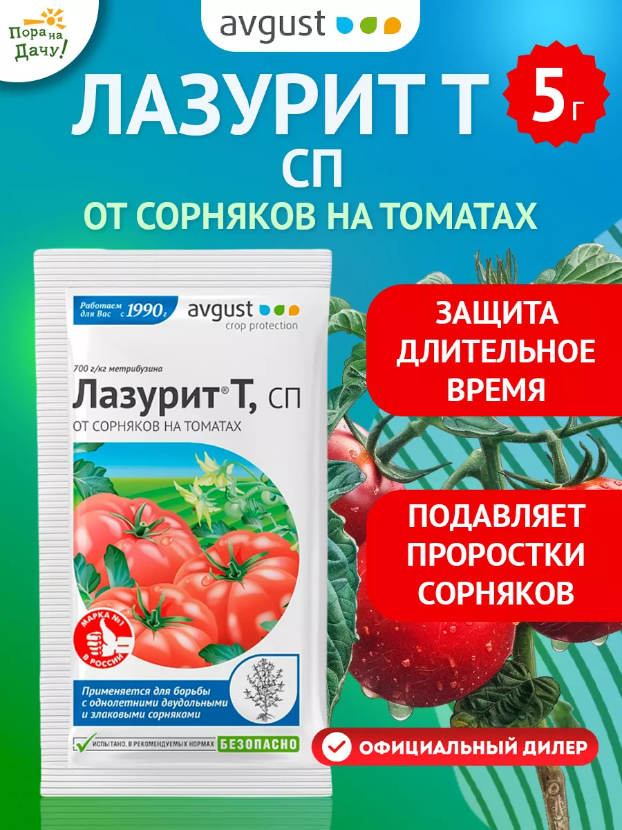 Средство от сорняков на томатах Лазурит Т, 5 г Август AVGUST 9272917 купить  за 129 ₽ в интернет-магазине Wildberries