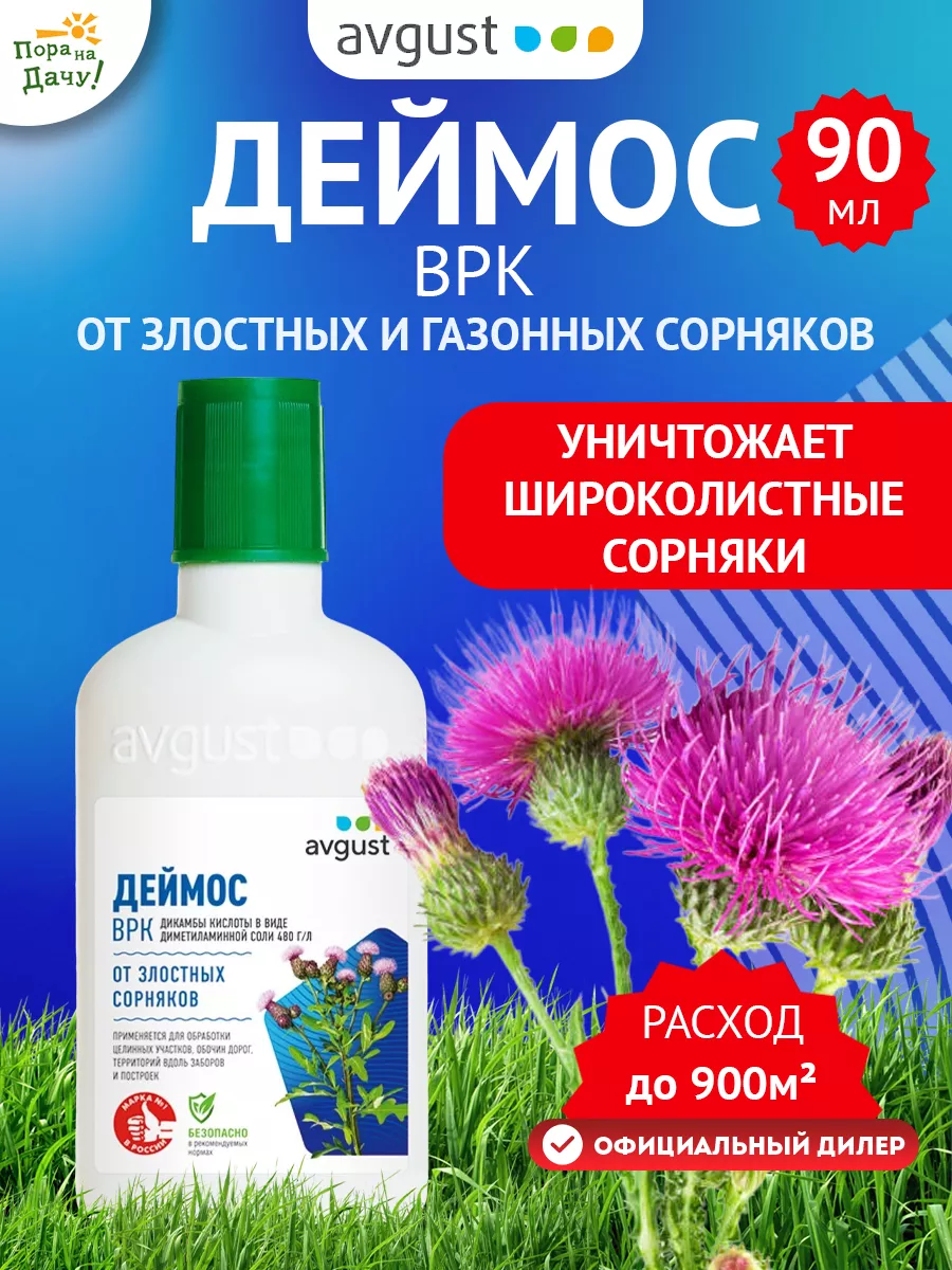 Средство от сорняков на даче Деймос ВРК, 90 мл Август AVGUST 9272928 купить  за 383 ₽ в интернет-магазине Wildberries