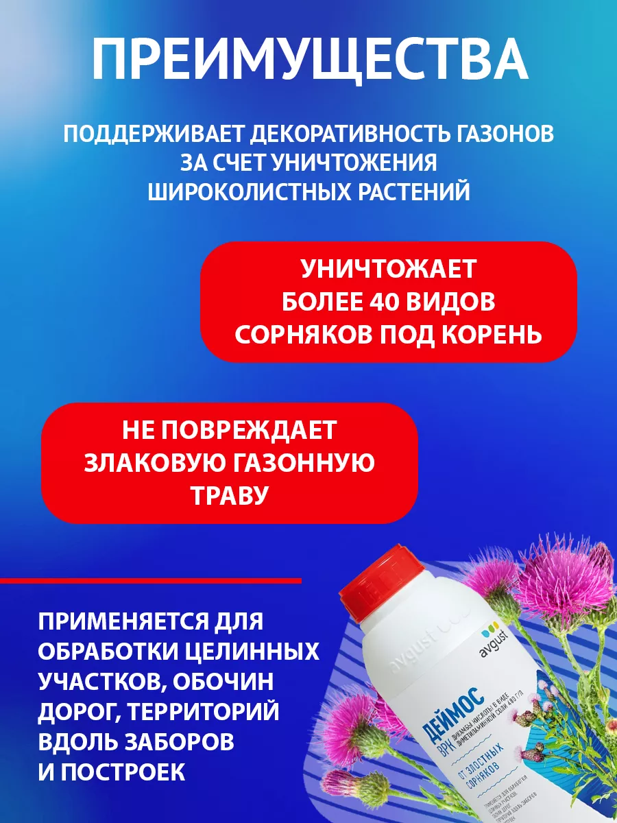 Средство от сорняков в саду Деймос, ВРК 900 мл Август AVGUST 9272929 купить  за 2 472 ₽ в интернет-магазине Wildberries