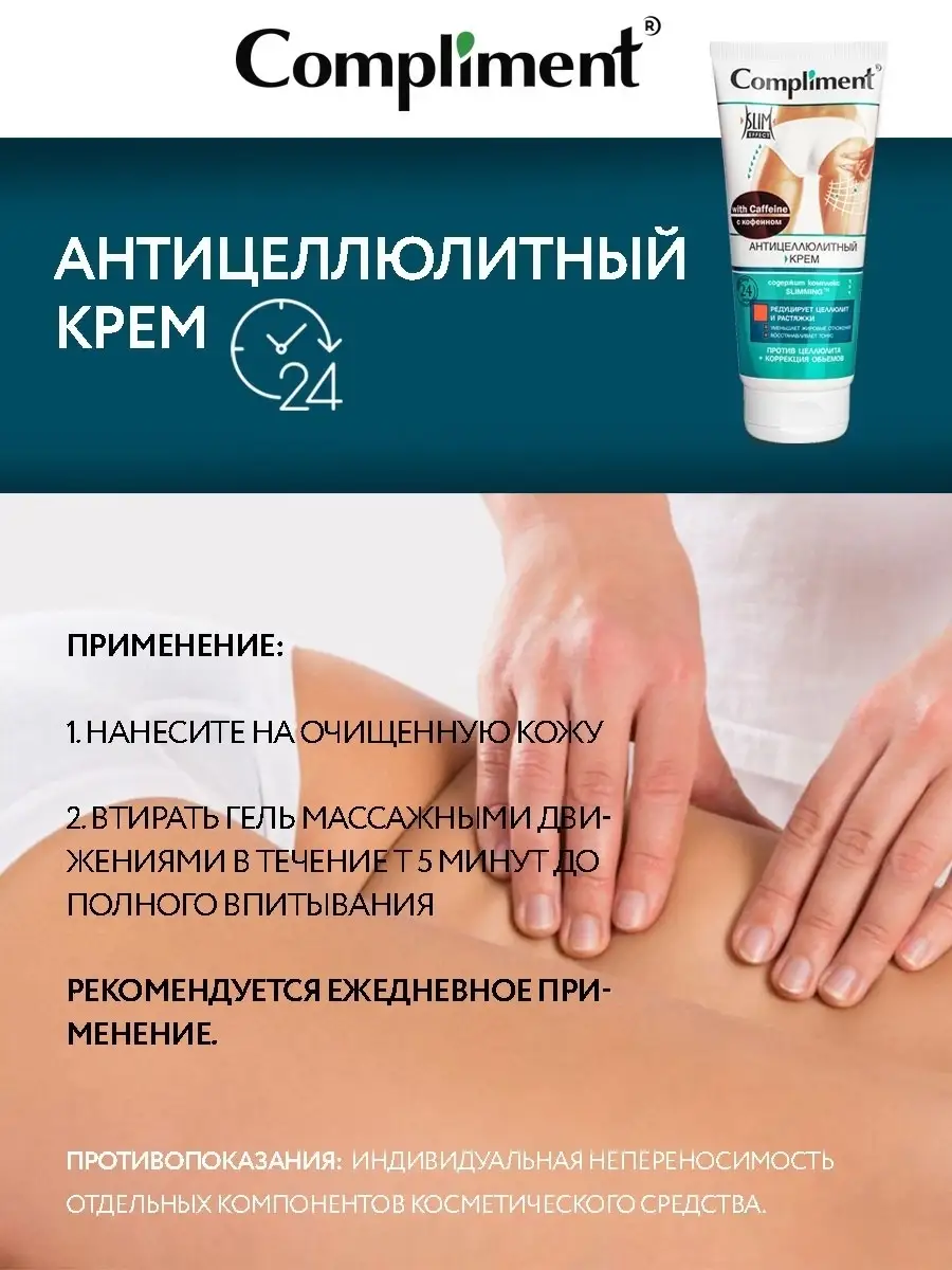 Антицеллюлитный крем с КОФЕИНОМ . Compliment 9276280 купить за 243 ₽ в  интернет-магазине Wildberries