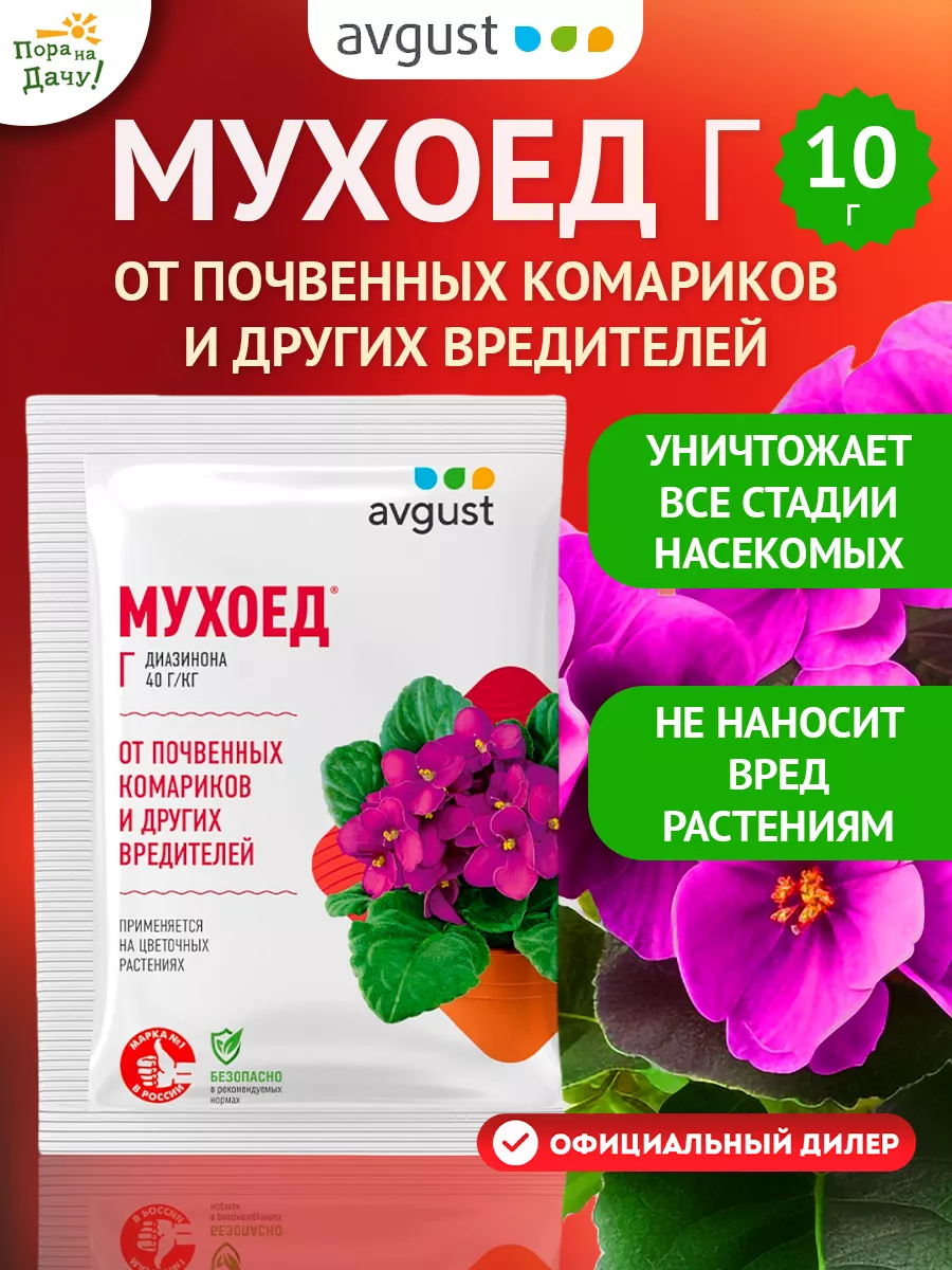 Средство от почвенных вредителей, мошек Мухоед Г, 10 г AVGUST 9276319  купить за 120 ₽ в интернет-магазине Wildberries