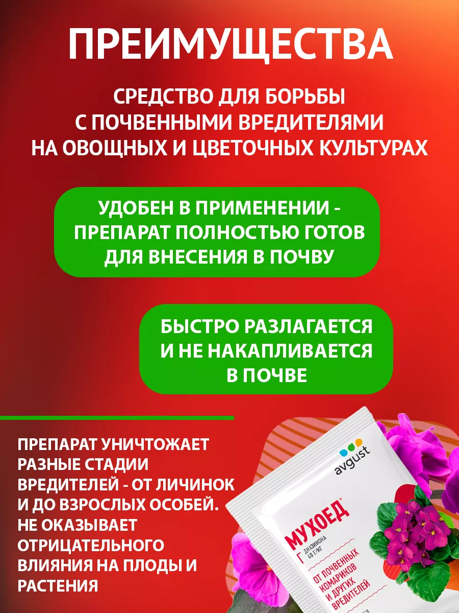 Средство От Почвенных Вредителей, Мошек Мухоед Г, 10 Г AVGUST.