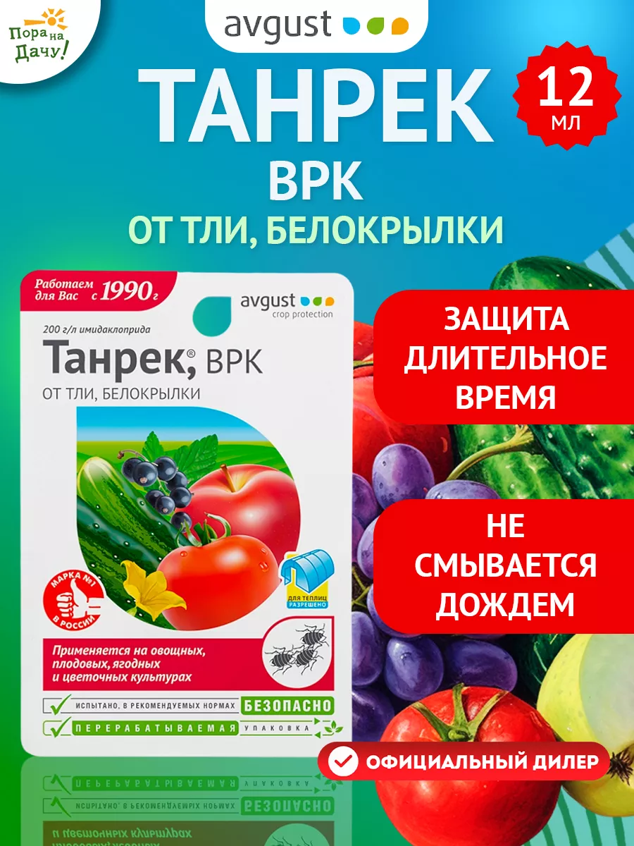 Средство от тли в саду и белокрылки Танрек ВРК, 12 мл Август AVGUST 9276326  купить за 179 ₽ в интернет-магазине Wildberries