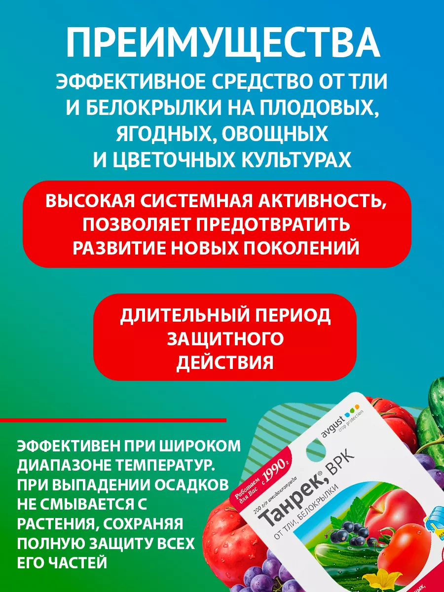 Средство от тли в саду и белокрылки Танрек ВРК, 12 мл Август AVGUST 9276326  купить за 180 ₽ в интернет-магазине Wildberries