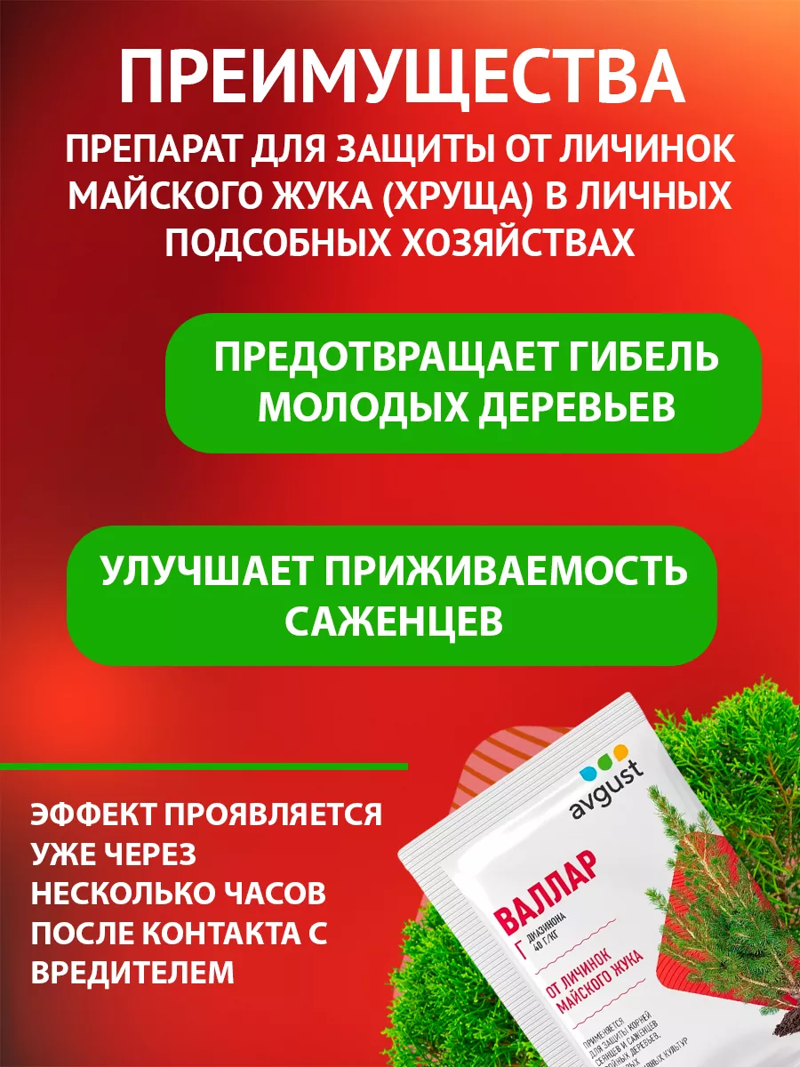 Препарат от личинок майского жука Валлар Г, 50 г Август AVGUST 9276334  купить за 171 ₽ в интернет-магазине Wildberries