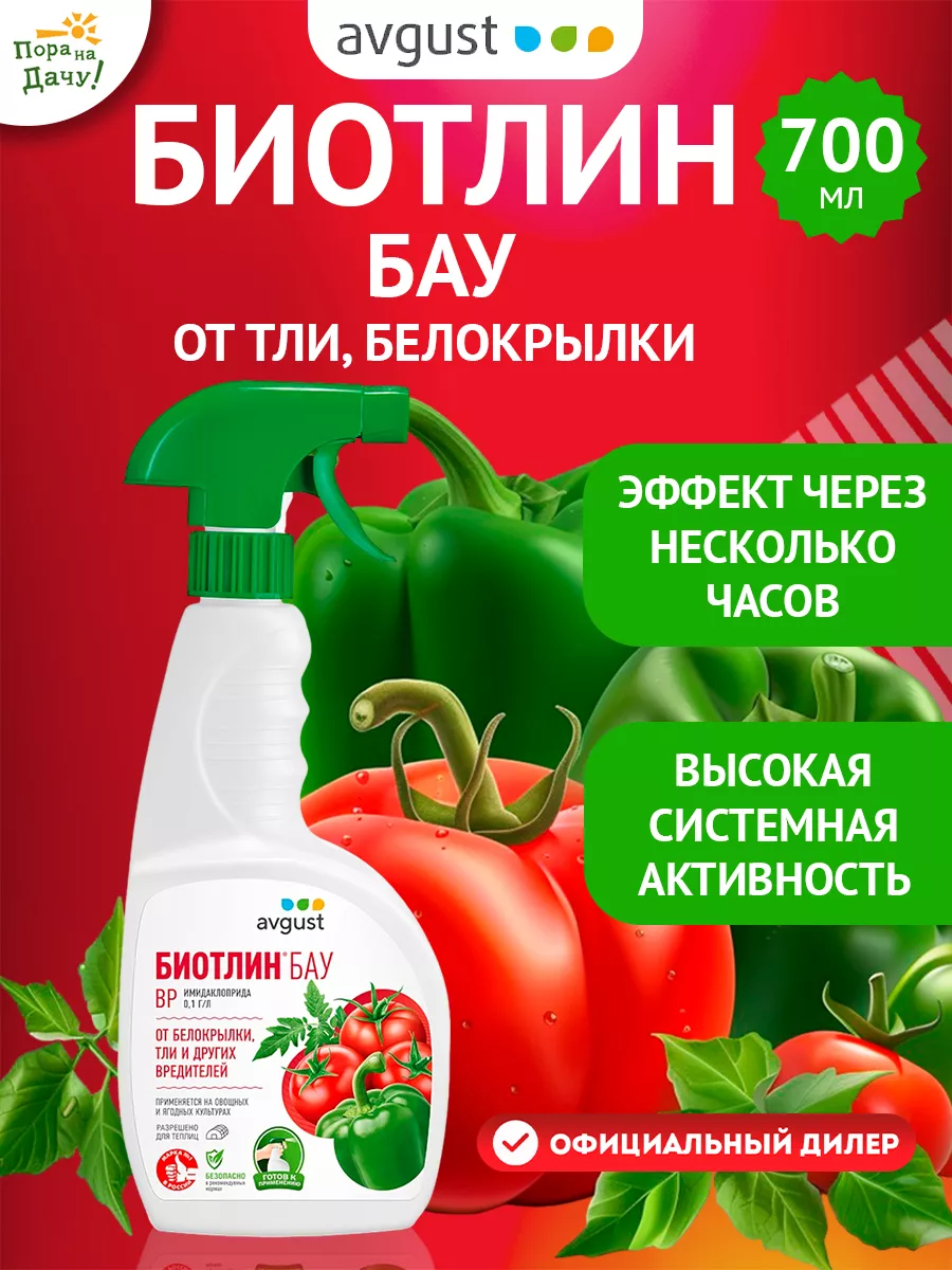 Препарат от тли на растениях деревьях Биотлин БАУ ВР 700 мл AVGUST 9276337  купить за 507 ₽ в интернет-магазине Wildberries