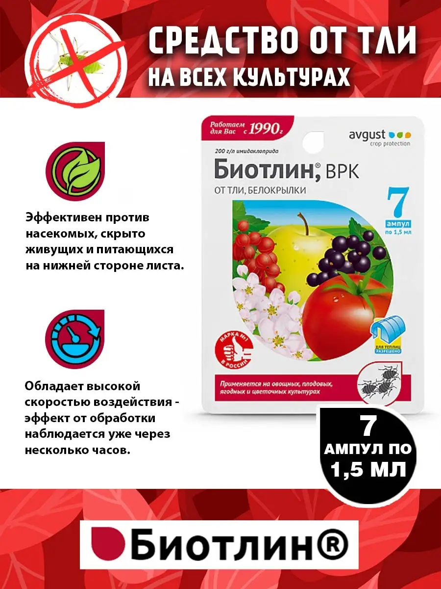 Средство от тли на растениях Биотлин ВРК 7шт х 1,5мл Август AVGUST 9276343  купить в интернет-магазине Wildberries