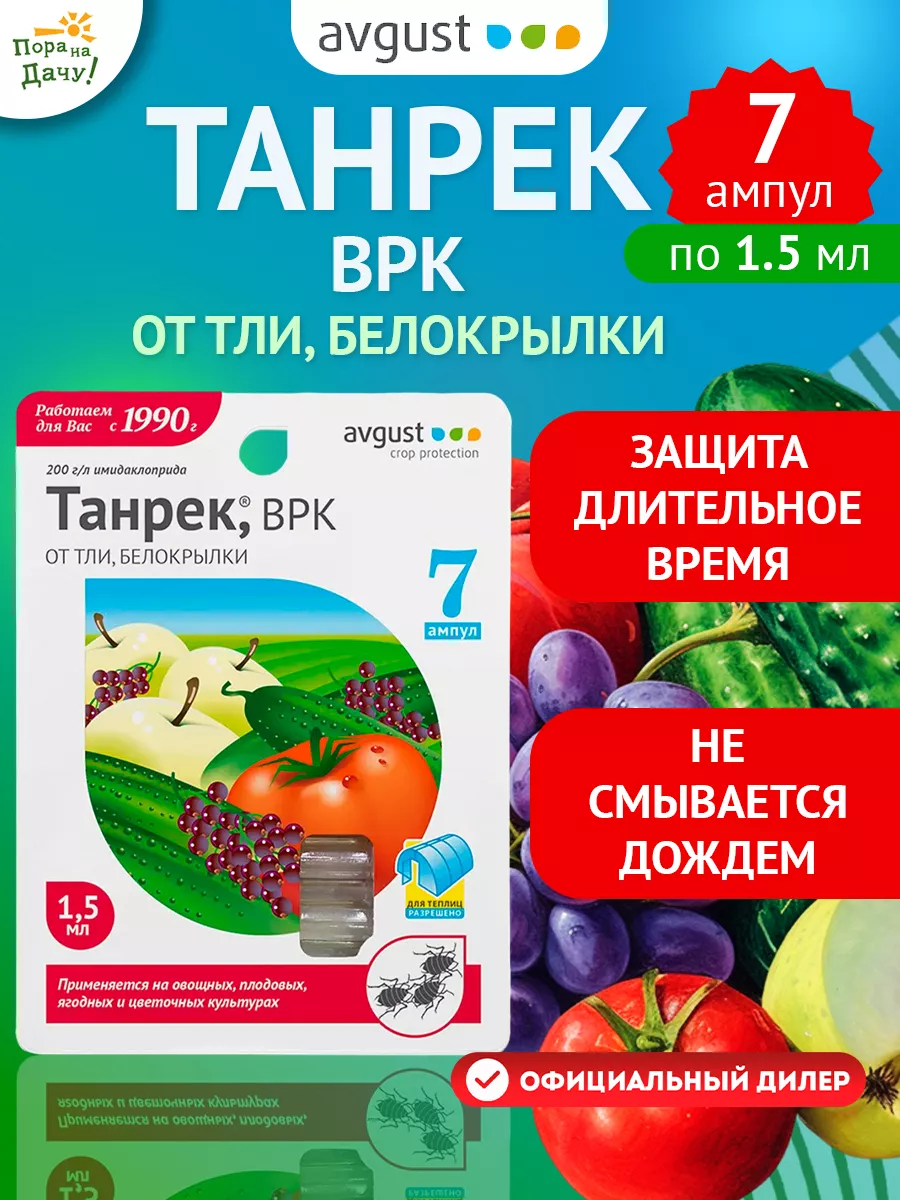 Средство от тли для роз смородины Танрек ВРК, 7шт х 1,5мл AVGUST 9276344  купить в интернет-магазине Wildberries