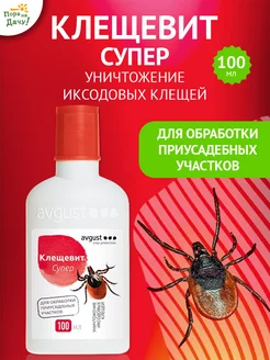 Средство от клещей на участке Клещевит Супер 100мл Август AVGUST 9276350 купить за 237 ₽ в интернет-магазине Wildberries