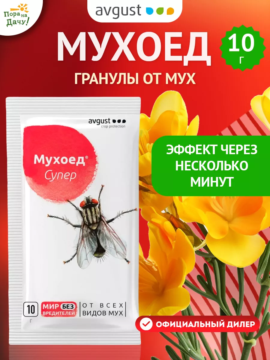 Гранулы от мух Мухоед Супер, 10 г Август AVGUST 9276354 купить за 88 ₽ в  интернет-магазине Wildberries