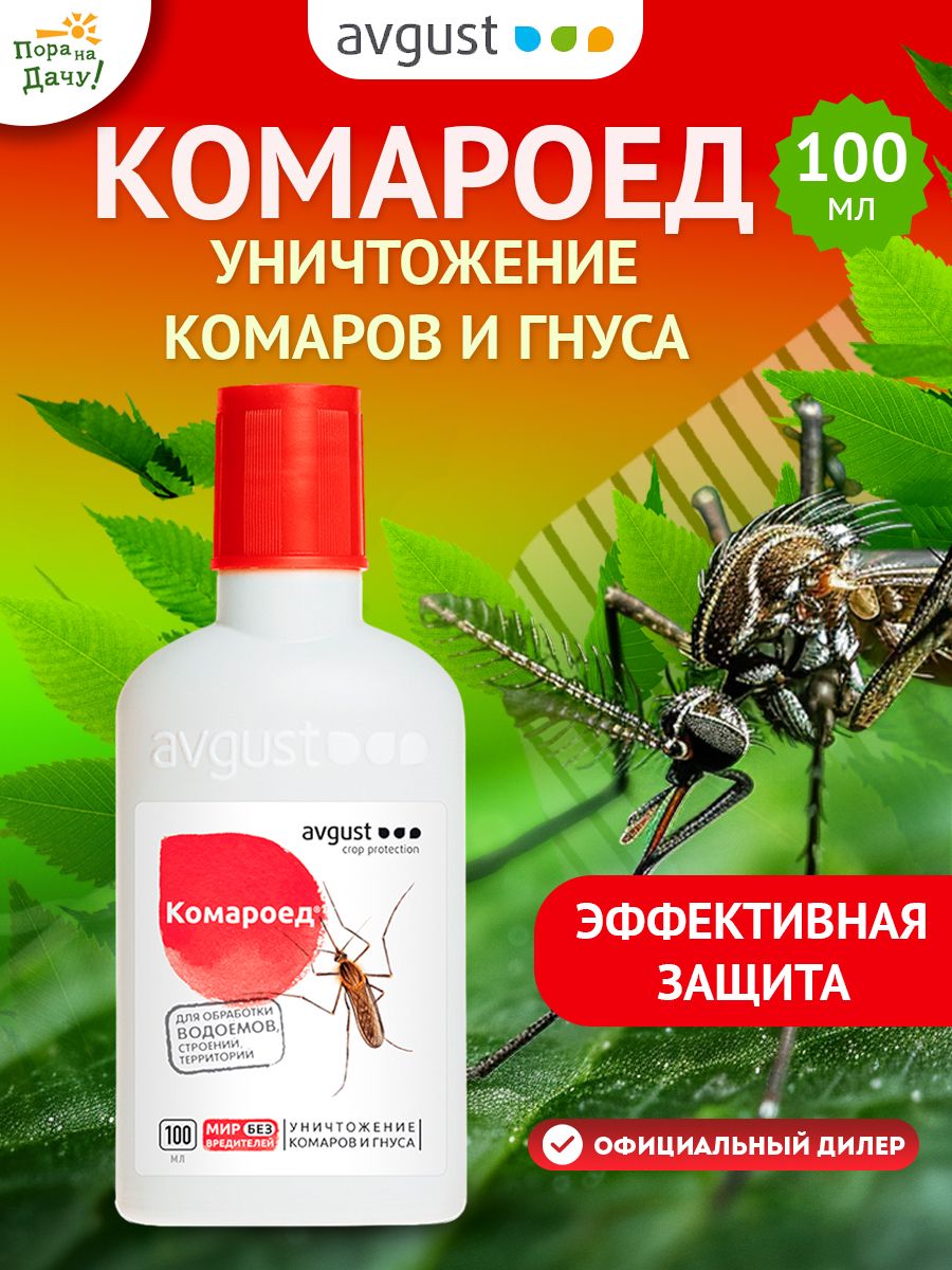 Средство от комаров Комароед 100мл Август AVGUST 9276355 купить за 329 ₽ в  интернет-магазине Wildberries