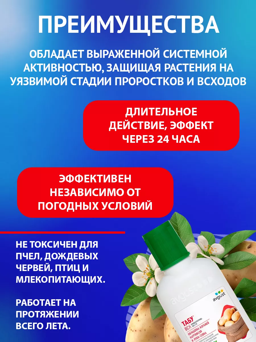 Протравитель картофеля от колорадского жука Табу ВСК, 50 мл AVGUST 9276359  купить за 519 ₽ в интернет-магазине Wildberries