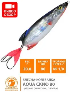 Блесна рыболовная колебалка Скиф 80mm 20g AQUA 9278987 купить за 242 ₽ в интернет-магазине Wildberries