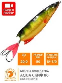 Блесна рыболовная колебалка Скиф 80mm 20g AQUA 9278988 купить за 242 ₽ в интернет-магазине Wildberries