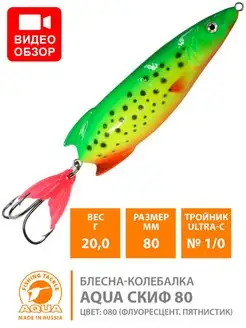 Блесна рыболовная колебалка Скиф 80mm 20g AQUA 9278989 купить за 217 ₽ в интернет-магазине Wildberries