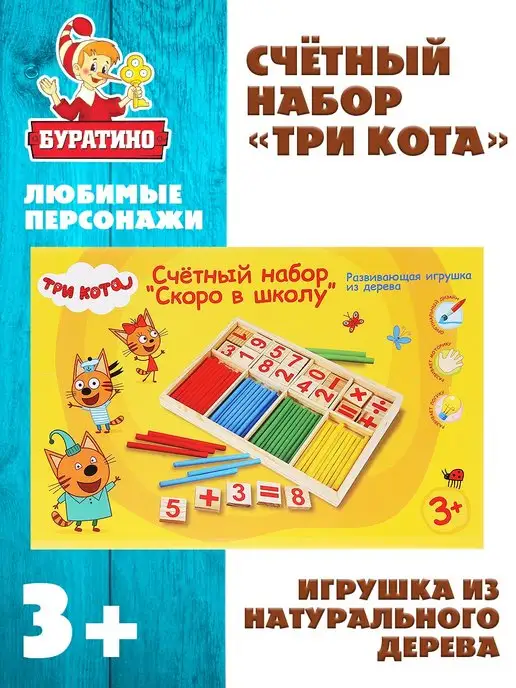 Буратино Счётный набор развивающие игрушки детские для школы, желтый
