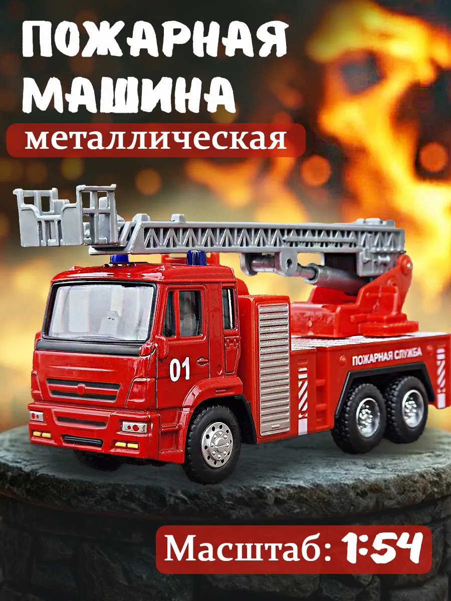 Машинка детская игрушечная пожарная металлическая