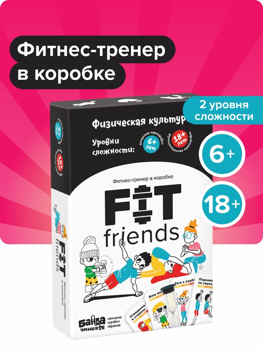 Fit Friends Активная игра Фитнес для детей и взрослых Банда Умников 9285369  купить за 911 ₽ в интернет-магазине Wildberries