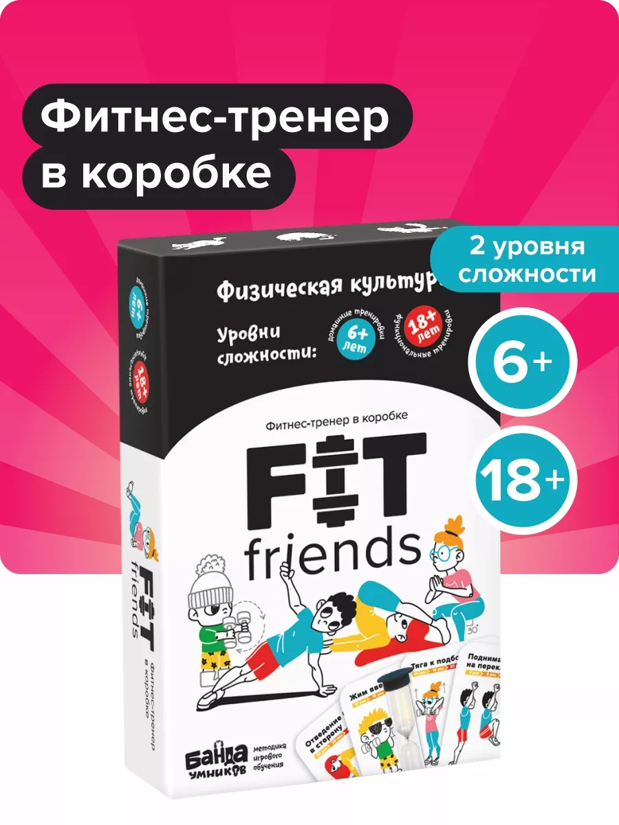 Fit Friends Активная игра Фитнес для детей и взрослых Банда Умников 9285369  купить за 911 ₽ в интернет-магазине Wildberries