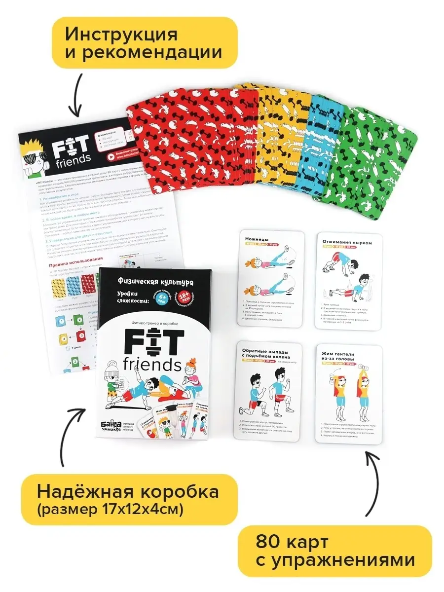 Fit Friends Активная игра Фитнес для детей и взрослых Банда Умников 9285369  купить за 911 ₽ в интернет-магазине Wildberries