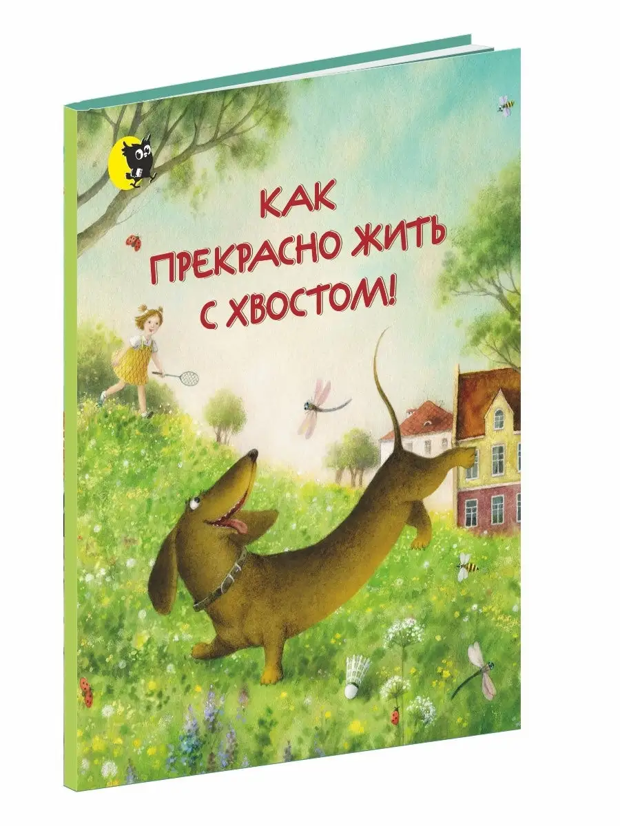 Детский рассказ в стихах. Как прекрасно жить с хвостом!