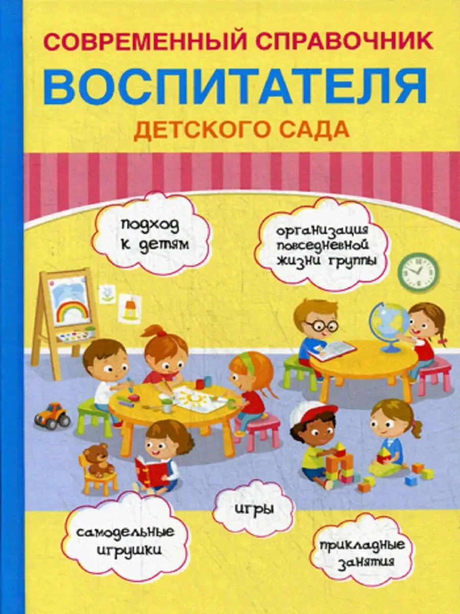 Современный справочник воспитателя детского сада T8 Rugram 9291565 купить в  интернет-магазине Wildberries