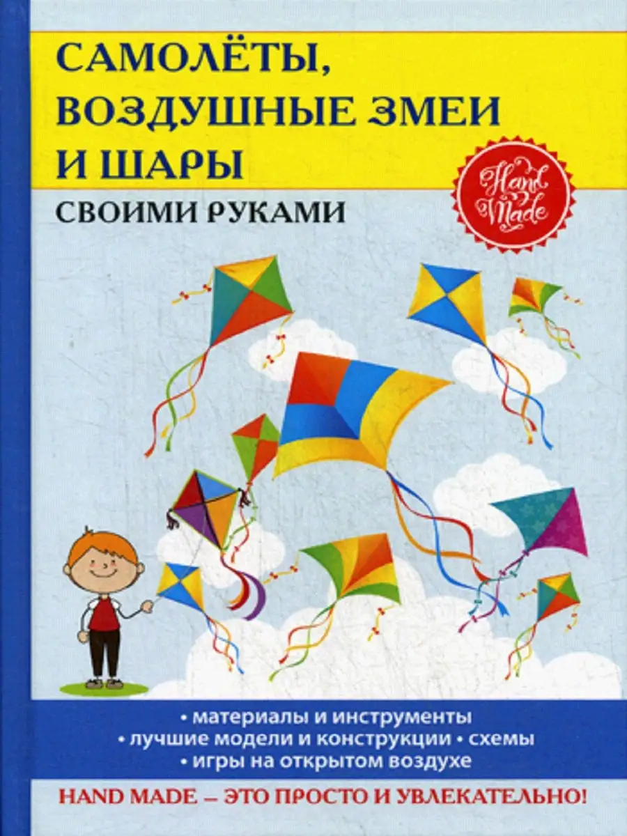 Самолеты, воздушные змеи и воздушные шары своими руками. Прошина Е.В.