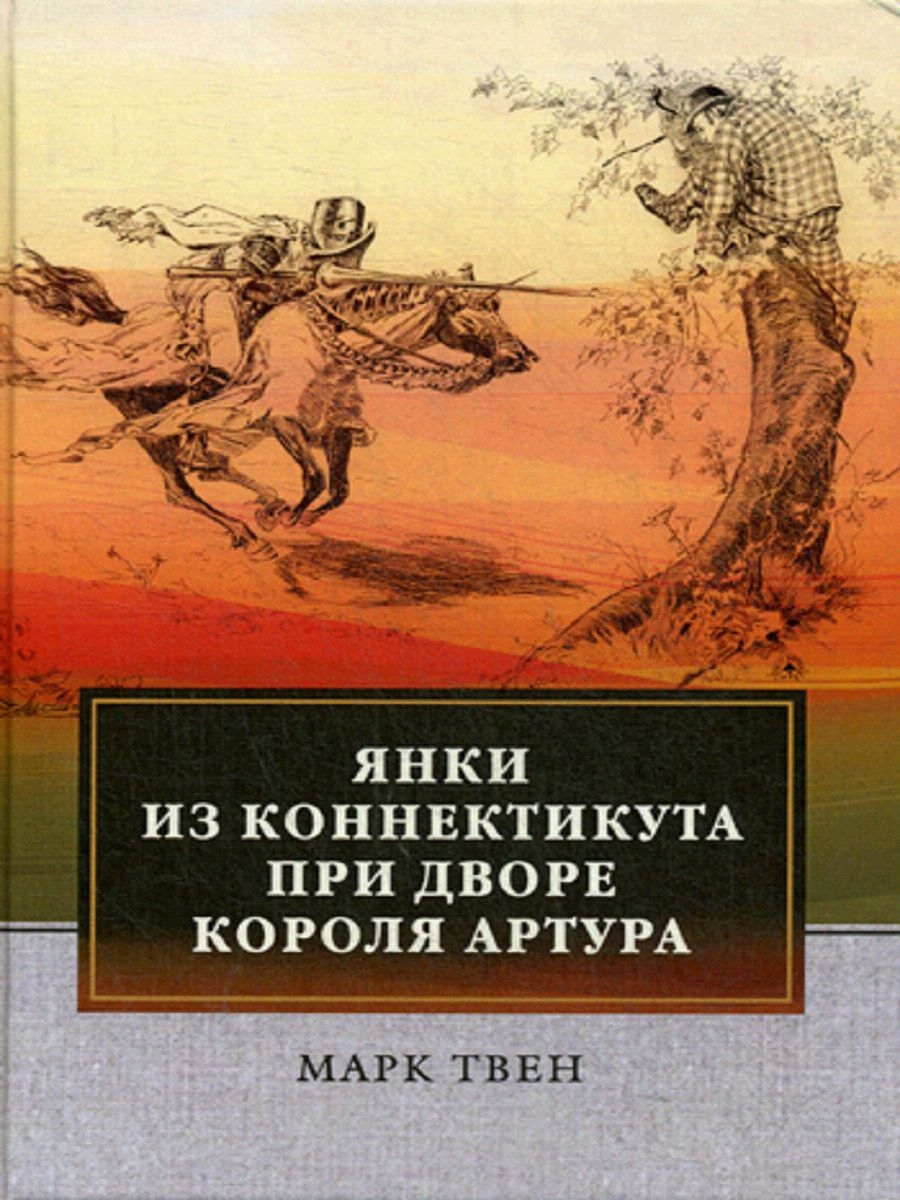 Янки при короле артуре книга. М Твен Янки при дворе короля Артура. Обложка книги Твен Янки при дворе короля Артура. М. Твен. «Янки из Коннектикута при дворе короля Артура».