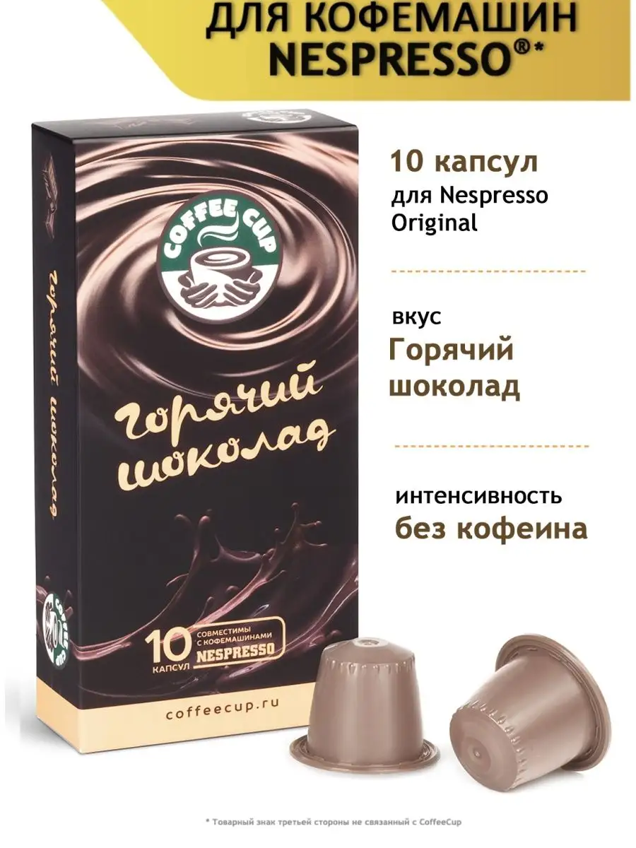 Горячий шоколад в капсулах для Nespresso/Неспрессо CoffeeCup 9293507 купить  в интернет-магазине Wildberries