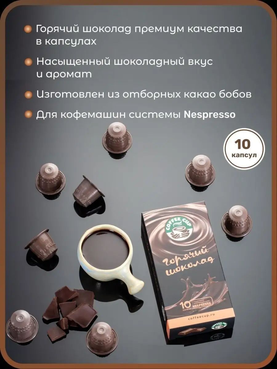 Горячий шоколад в капсулах для Nespresso/Неспрессо CoffeeCup 9293507 купить  в интернет-магазине Wildberries