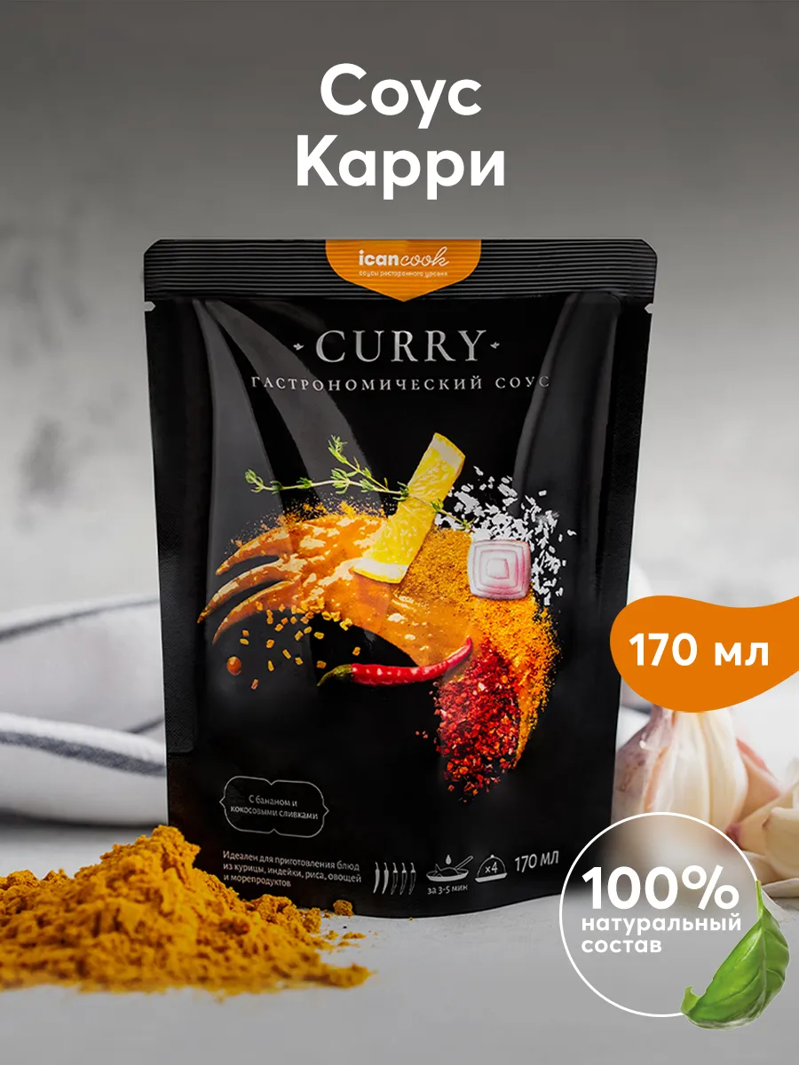 Соус Карри icancook 9296425 купить в интернет-магазине Wildberries