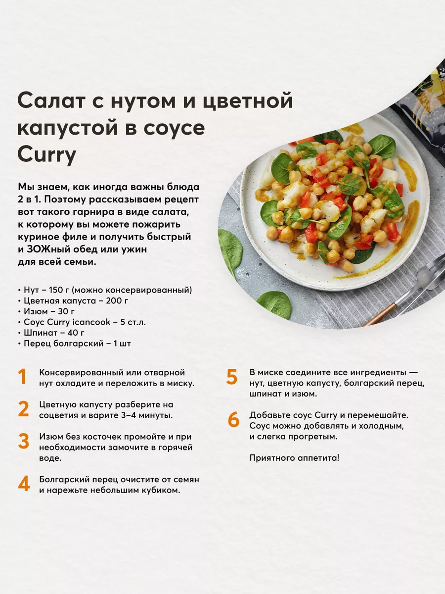 Соус Карри icancook 9296425 купить в интернет-магазине Wildberries