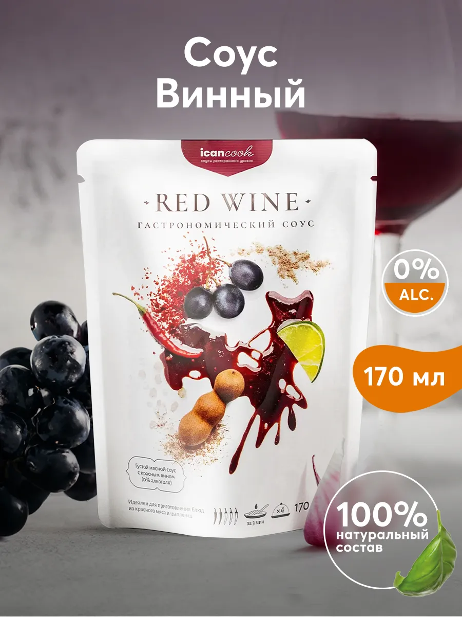 Соус Винный icancook 9296427 купить за 191 ₽ в интернет-магазине Wildberries