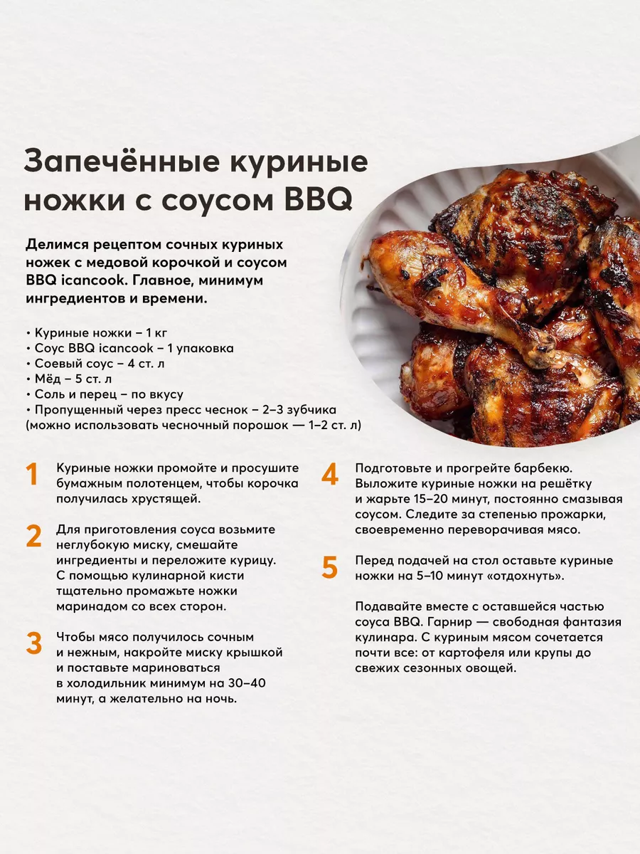 Соус Барбекю icancook 9296428 купить за 151 ₽ в интернет-магазине  Wildberries