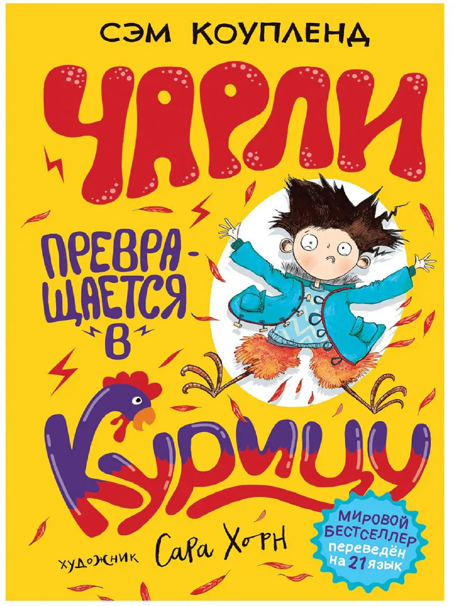 Чарли превращается в курицу РОСМЭН 9300888 купить в интернет-магазине  Wildberries