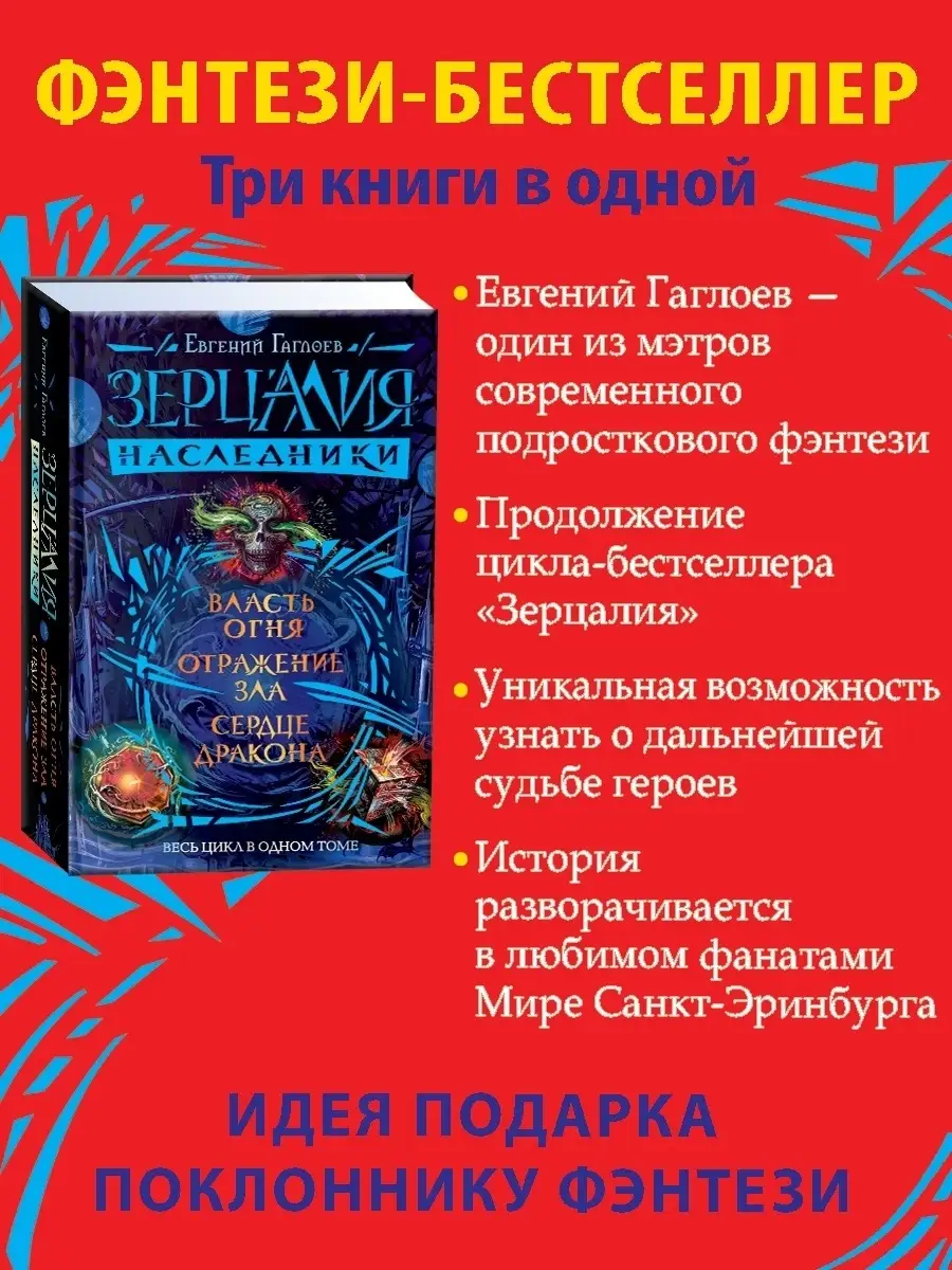 Книга Зерцалия. Наследники. Весь цикл Фантастика и фэнтези РОСМЭН 9300889  купить в интернет-магазине Wildberries