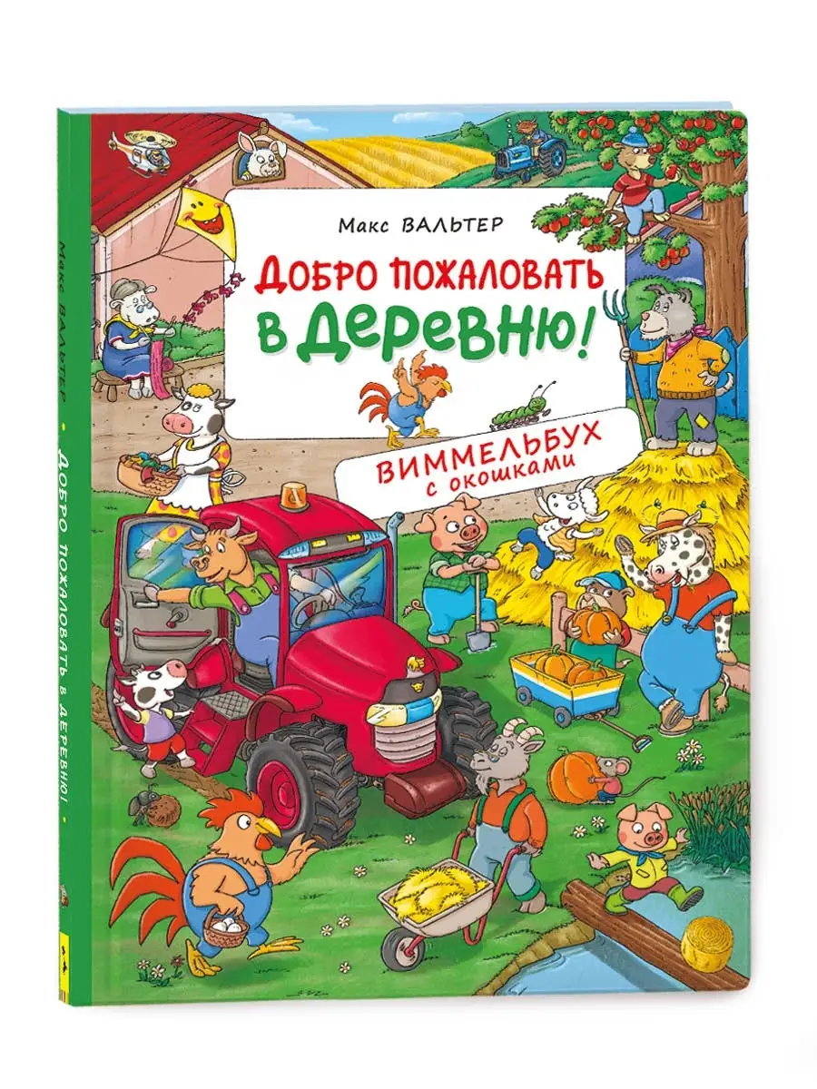 Книга Добро пожаловать в деревню. Виммельбух с окошками РОСМЭН 9300891  купить в интернет-магазине Wildberries