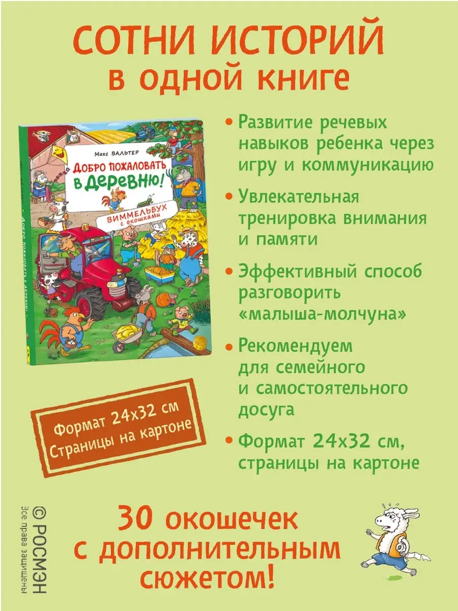 Книга Добро пожаловать в деревню. Виммельбух с окошками РОСМЭН 9300891  купить в интернет-магазине Wildberries