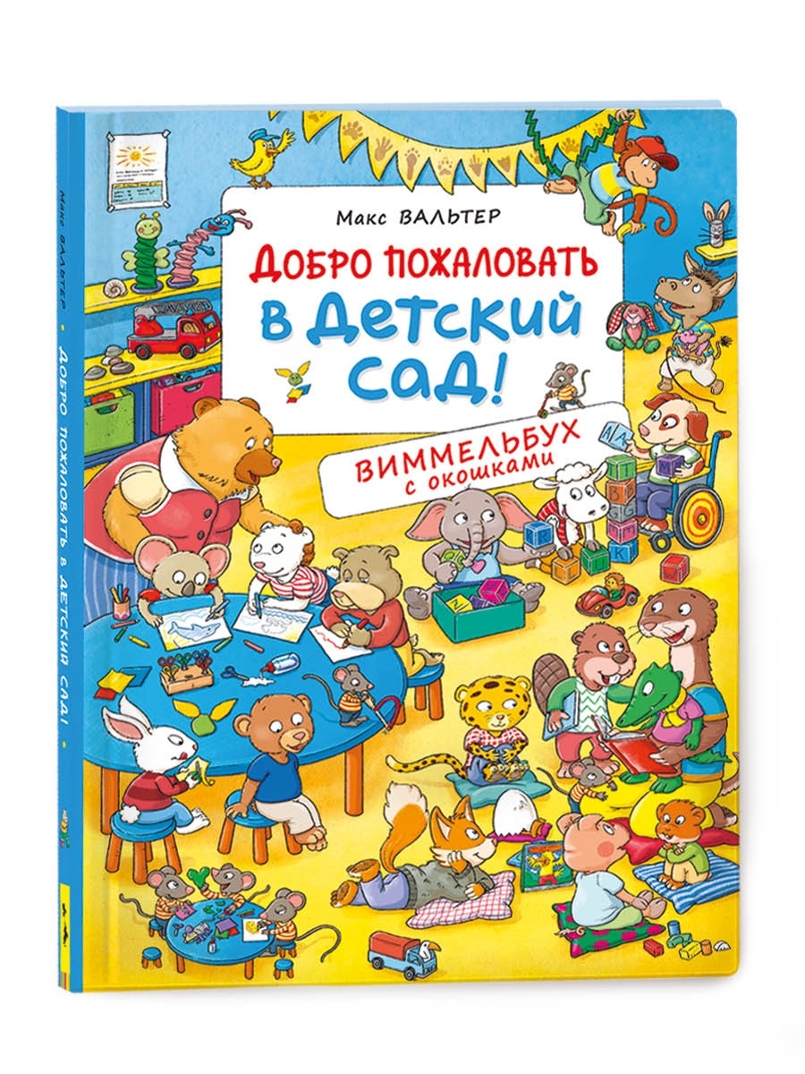 Книга Добро пожаловать в детский сад. Виммельбух РОСМЭН 9300892 купить в  интернет-магазине Wildberries