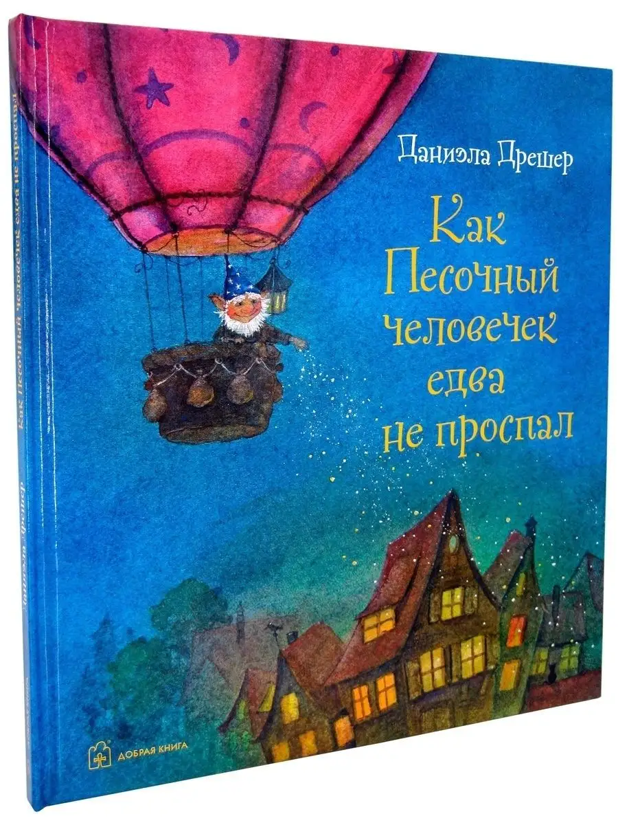 КАК ПЕСОЧНЫЙ ЧЕЛОВЕЧЕК ЕДВА НЕ ПРОСПАЛ / Даниэла Дрешер Добрая книга  9301041 купить за 523 ₽ в интернет-магазине Wildberries