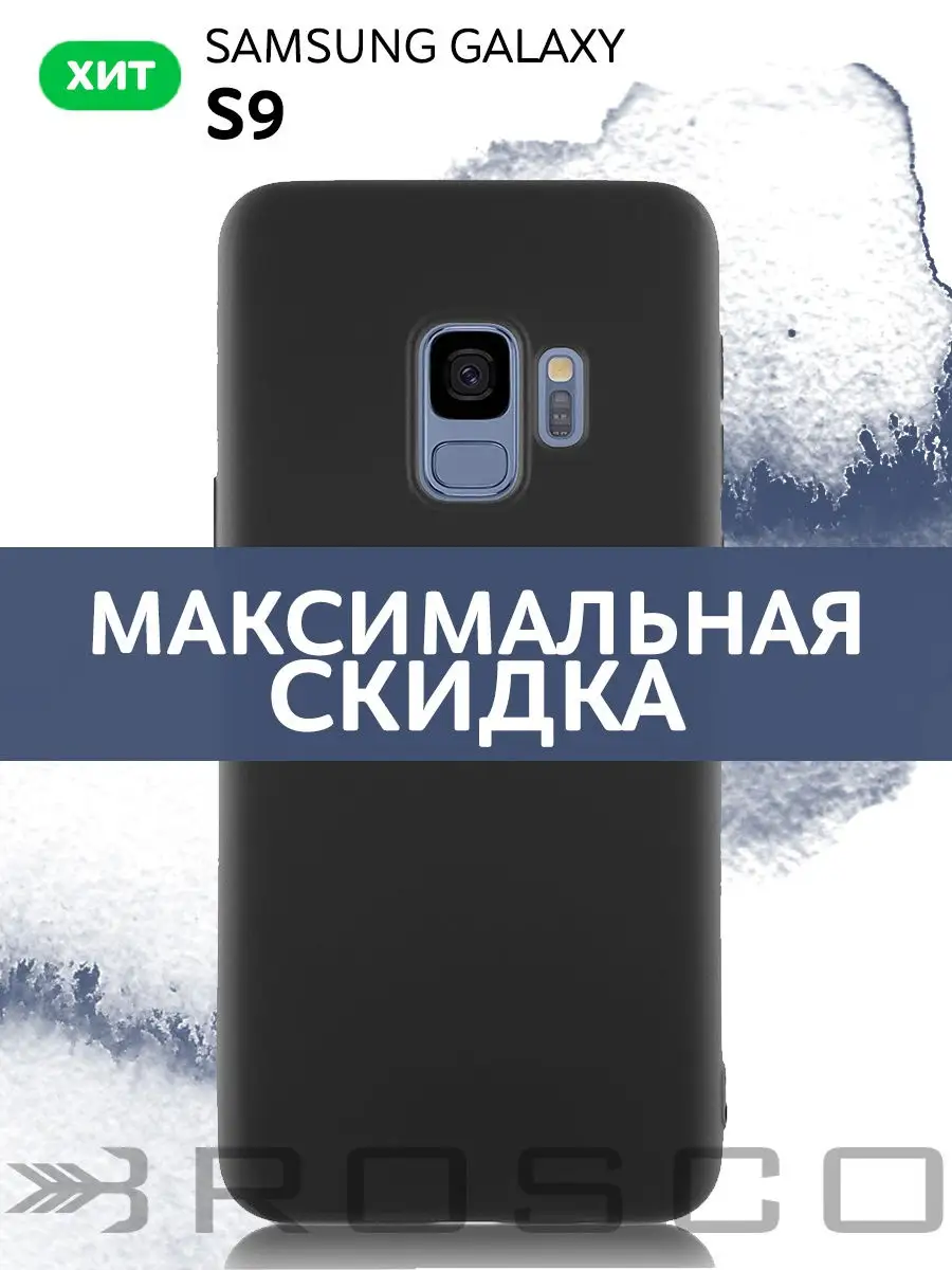 Чехол для Samsung Galaxy S9 (Самсунг Галакси С9) Rosco 9301462 купить в  интернет-магазине Wildberries