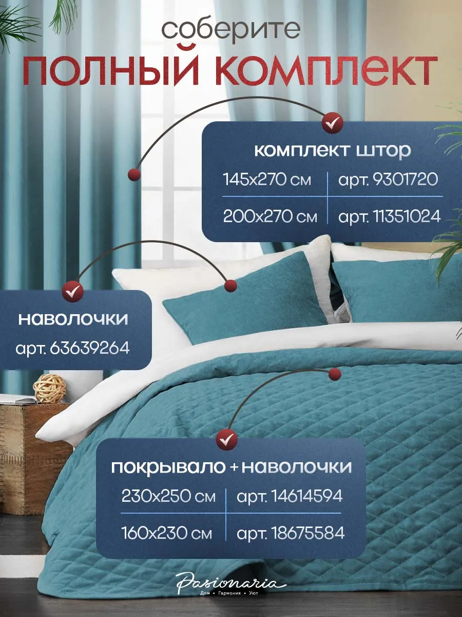 Шторы канвас Тина 145*270 комплект 2 шт PASIONARIA 9301726 купить за 1 958  ₽ в интернет-магазине Wildberries