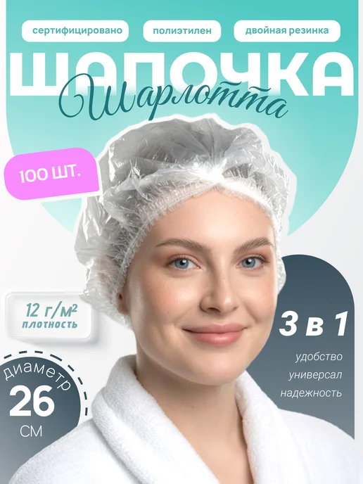 Чистовье Шапочка одноразовая для душа и окрашивания волос 100 штук, белый