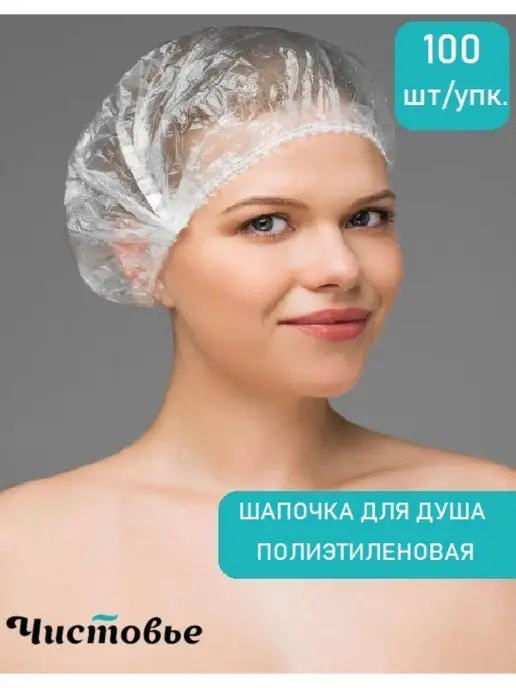Чистовье Шапочка одноразовая для душа и окрашивания волос 100 штук, белый, фото 2