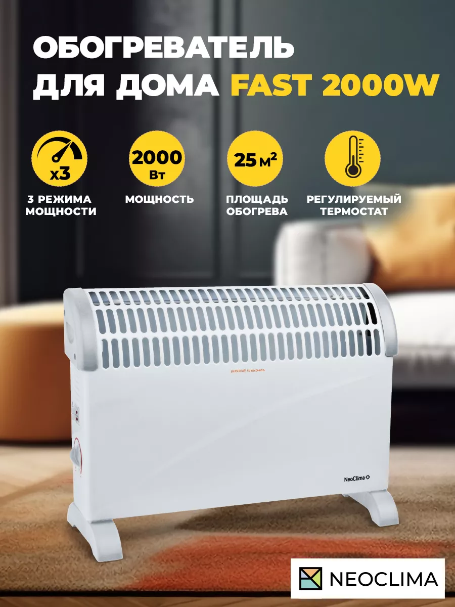 Конвектор электрический Fast 2000w Neoclima 9302668 купить за 2 628 ₽ в  интернет-магазине Wildberries