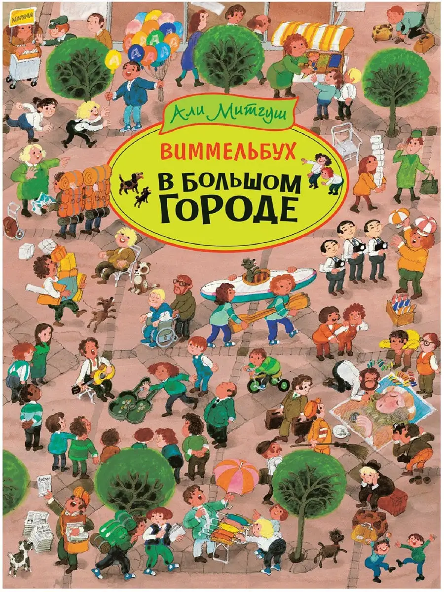 В большом городе. Виммельбух РОСМЭН 9302808 купить в интернет-магазине  Wildberries