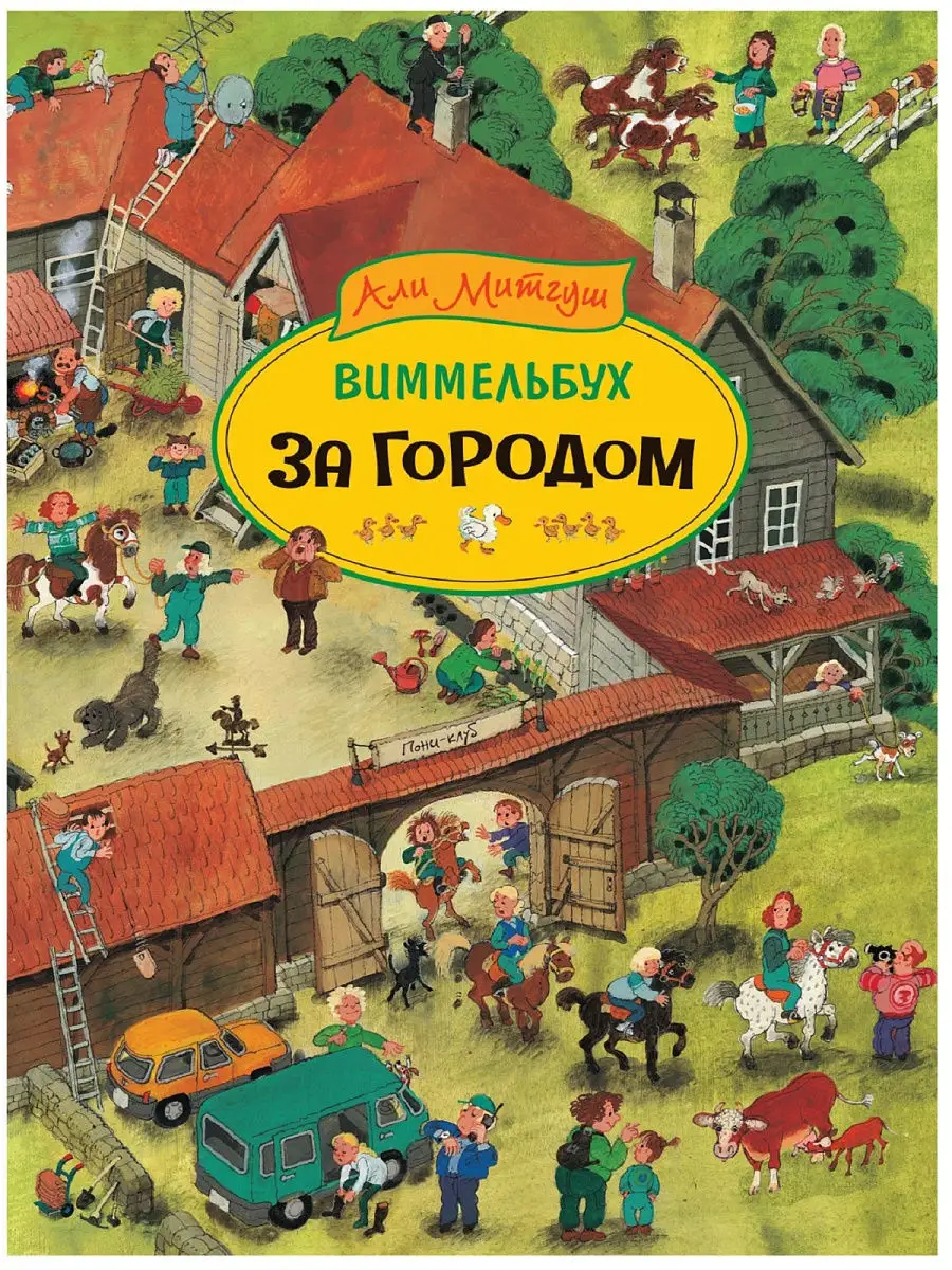 За городом. Виммельбух РОСМЭН 9302809 купить в интернет-магазине Wildberries