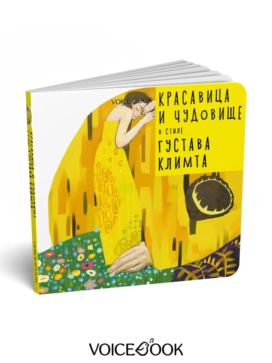 Сказка Красавица и Чудовище В стиле Густава Климта VoiceBook 9306947 купить  за 412 ₽ в интернет-магазине Wildberries